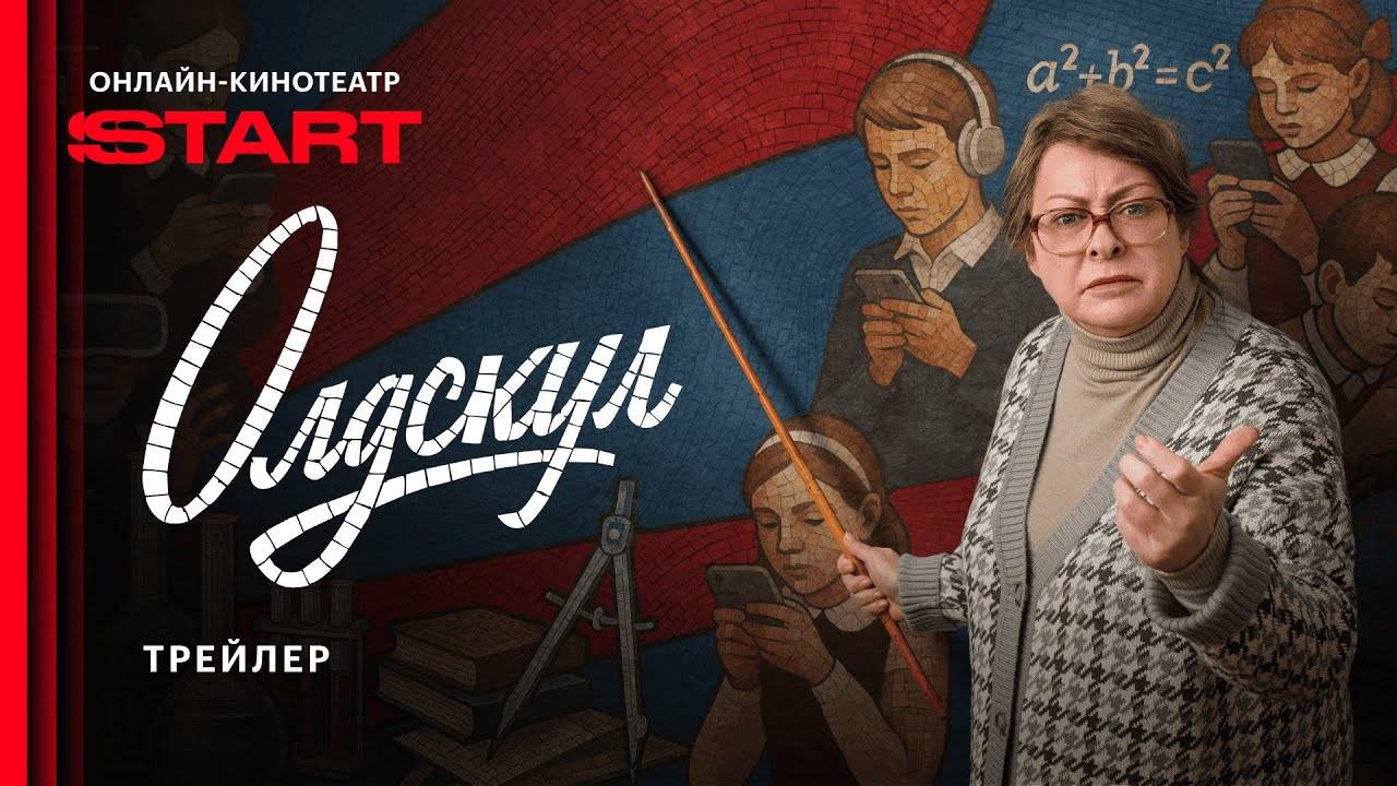 Олдскул - трейлер сериала