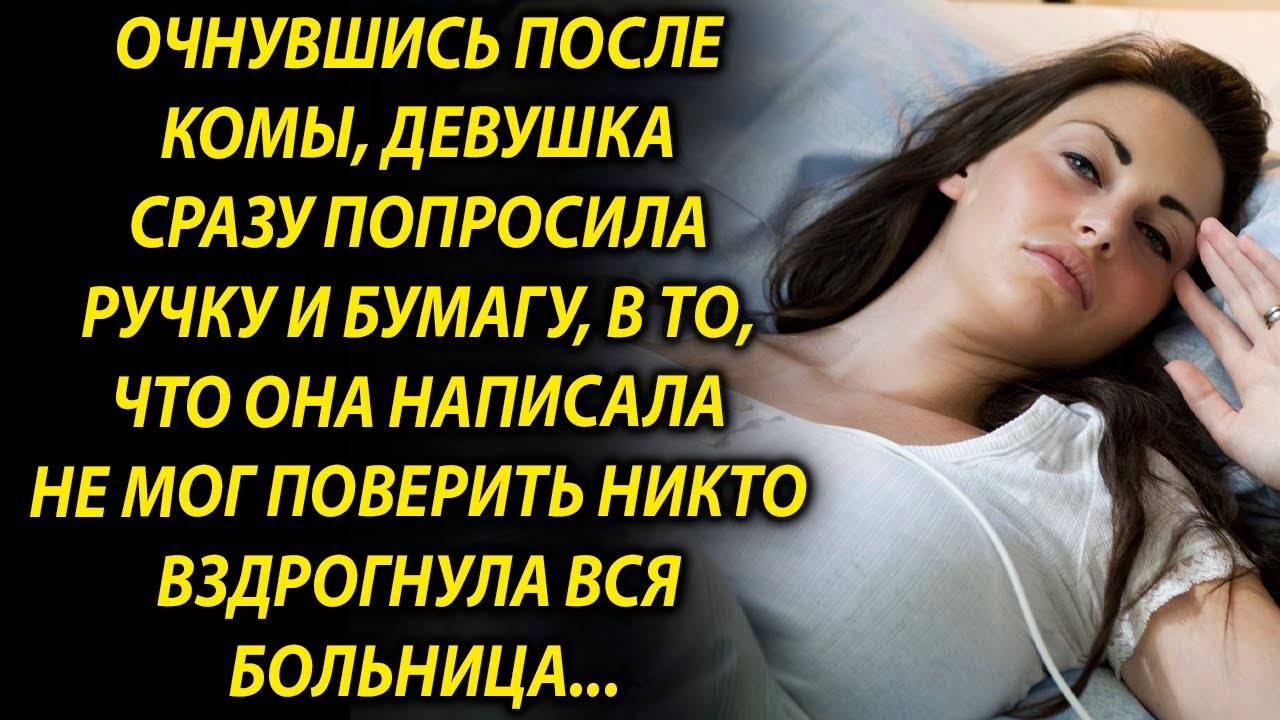 Очнувшись после комы, девушка сразу попросила ручку и бумагу…