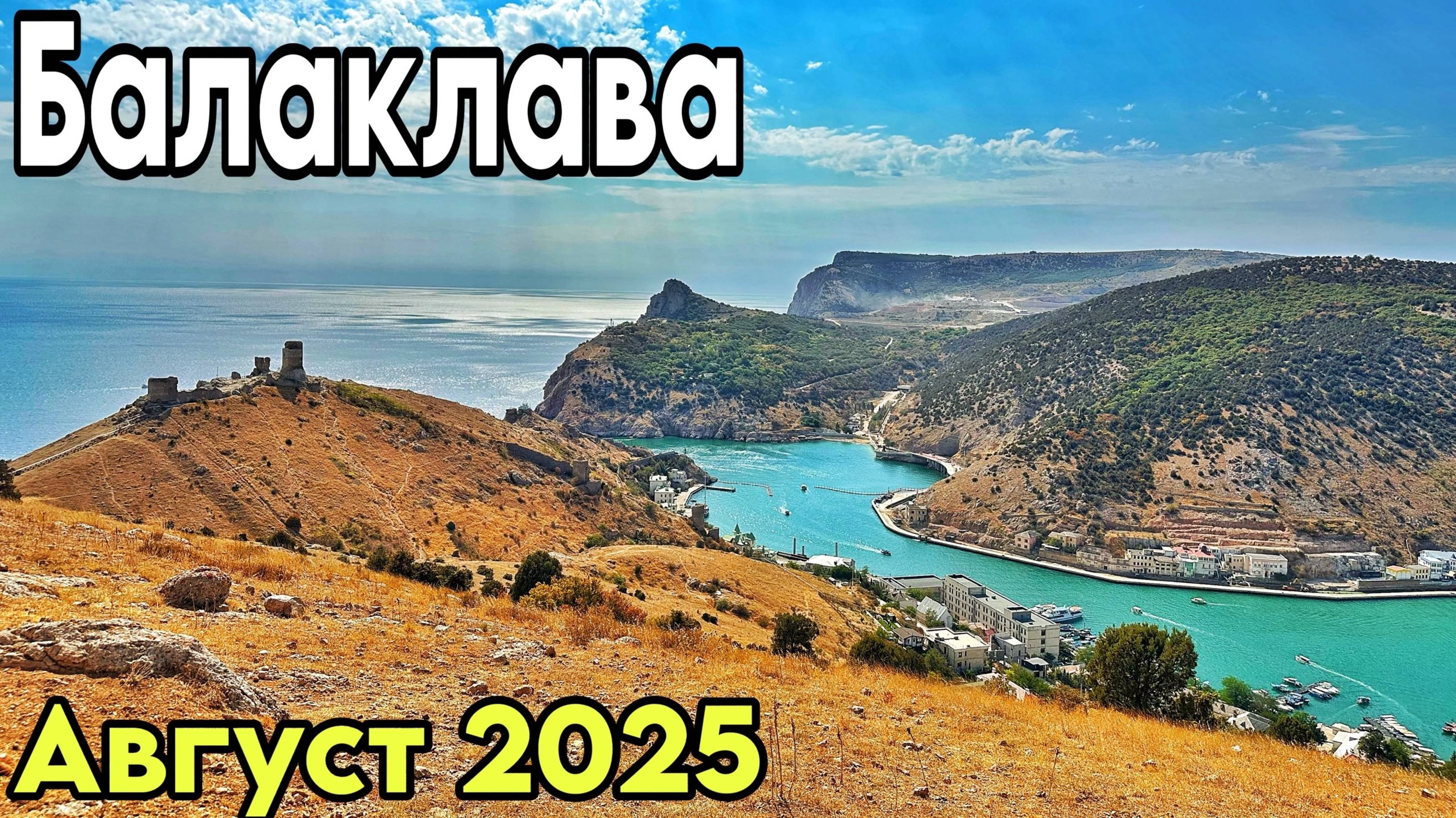 Балаклава сегодня! Набережная, цены, рынок, кафе. Музей подводных лодок. Крепость Чембало. Крым 2025