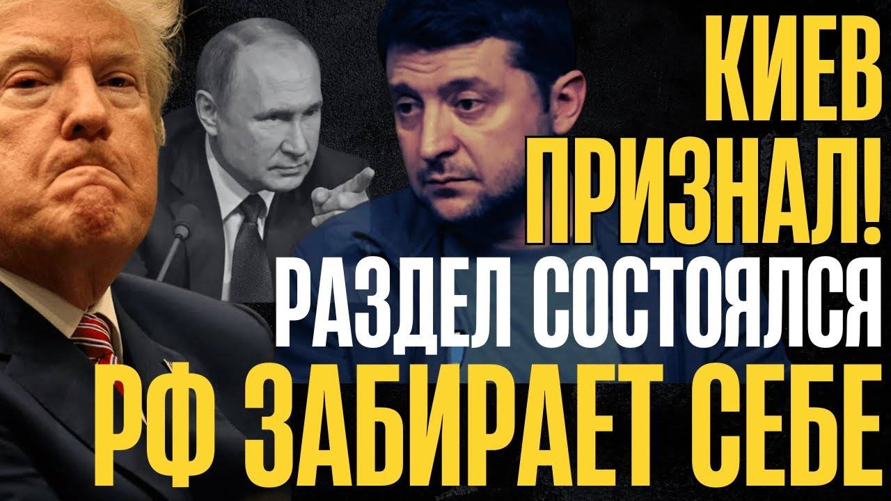 НА ЭТОМ ВСЁ. РАЗДЕЛ СОСТОЯЛСЯ, ГОВОРИТЬ БОЛЬШЕ НЕ о ЧЕМ! РФ ЗАБИРАЕТ ВСЕ СЕБЕ...