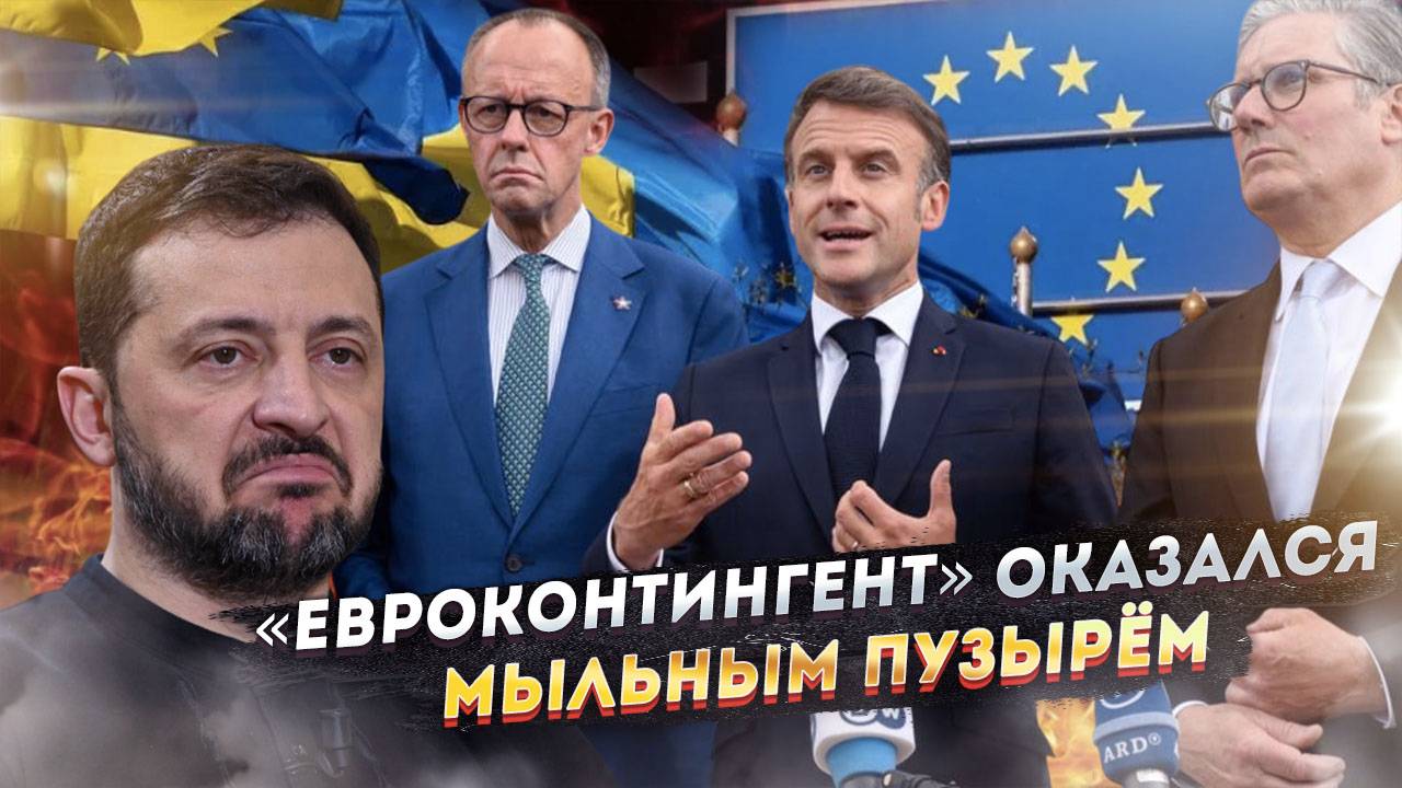 Приговор Зеленскому: Европа показала своё настоящее лицо. Его мечты растоптаны
