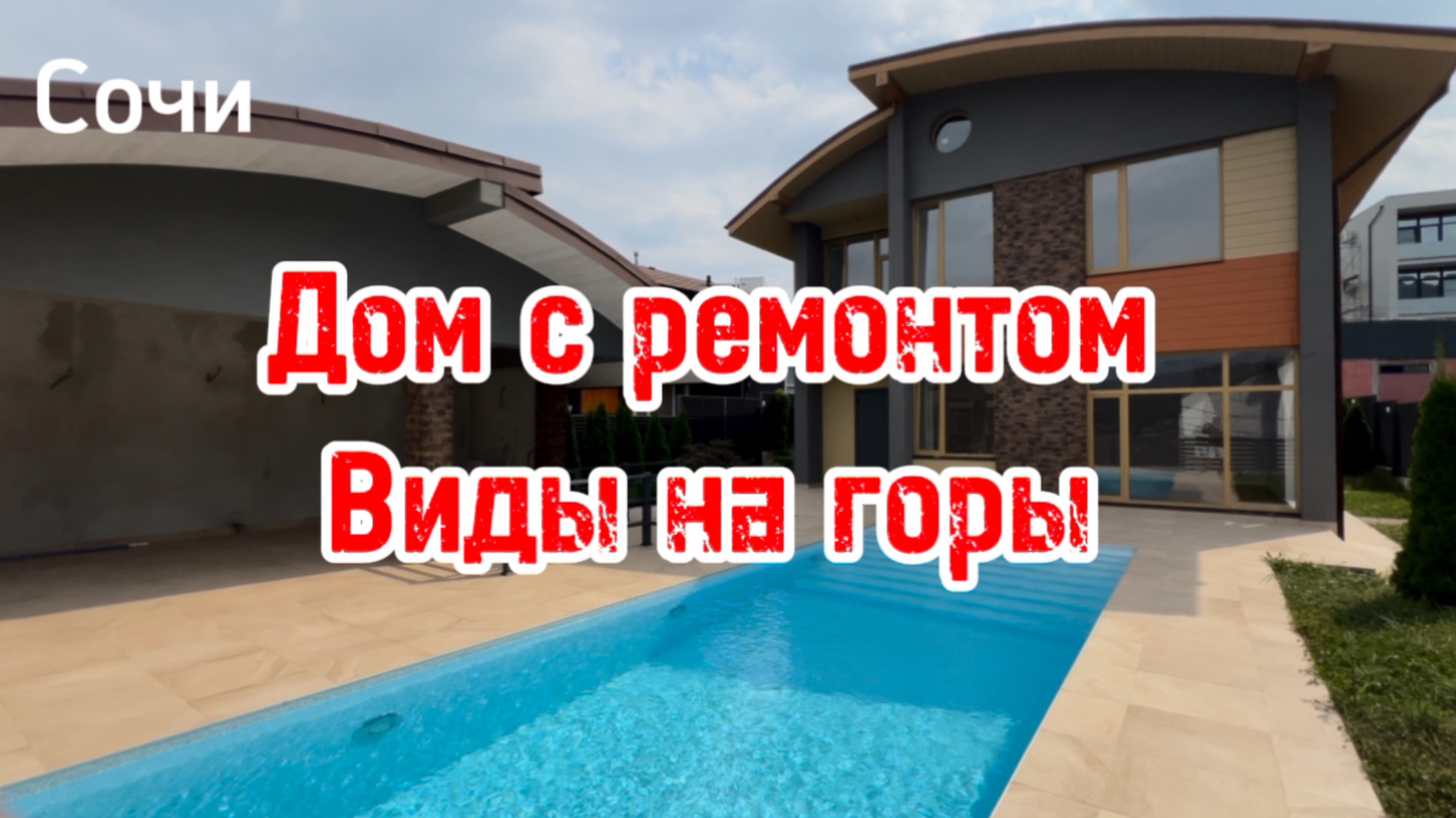 Дом с ремонтом. Виды на горы. До центра Сочи 15 минут. Тихое приватное место.