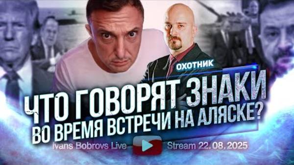 ⚡ Иванс Бобровс: ЧТО говорят ЗНАКИ, говорит Охотник ...