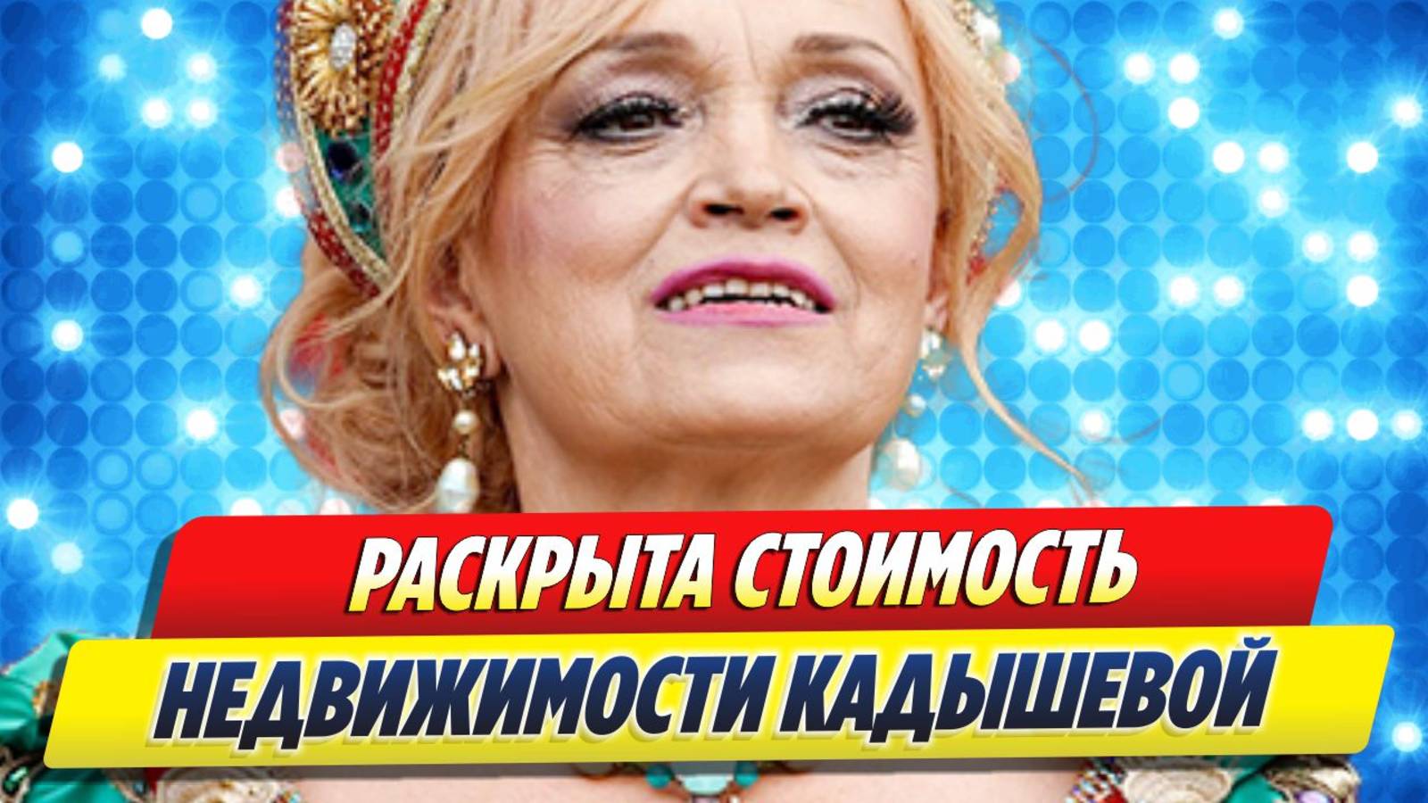 Раскрыта стоимость недвижимости Кадышевой 🔥 Новости Шоу-Бизнеса
