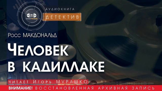 Человек в кадиллаке - Росс МАКДОНАЛЬД (читает Игорь МУРАШКО) | ДЕТЕКТИВ аудиокниги слушать бесплатно