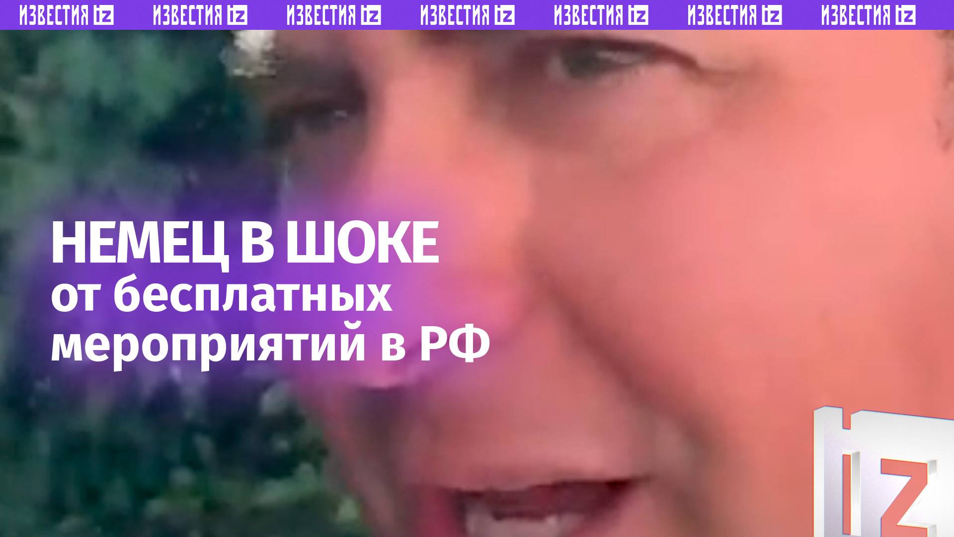 «Какого *** все мероприятия бесплатные?»: русский немец в шоке от России — за досуг не надо платить