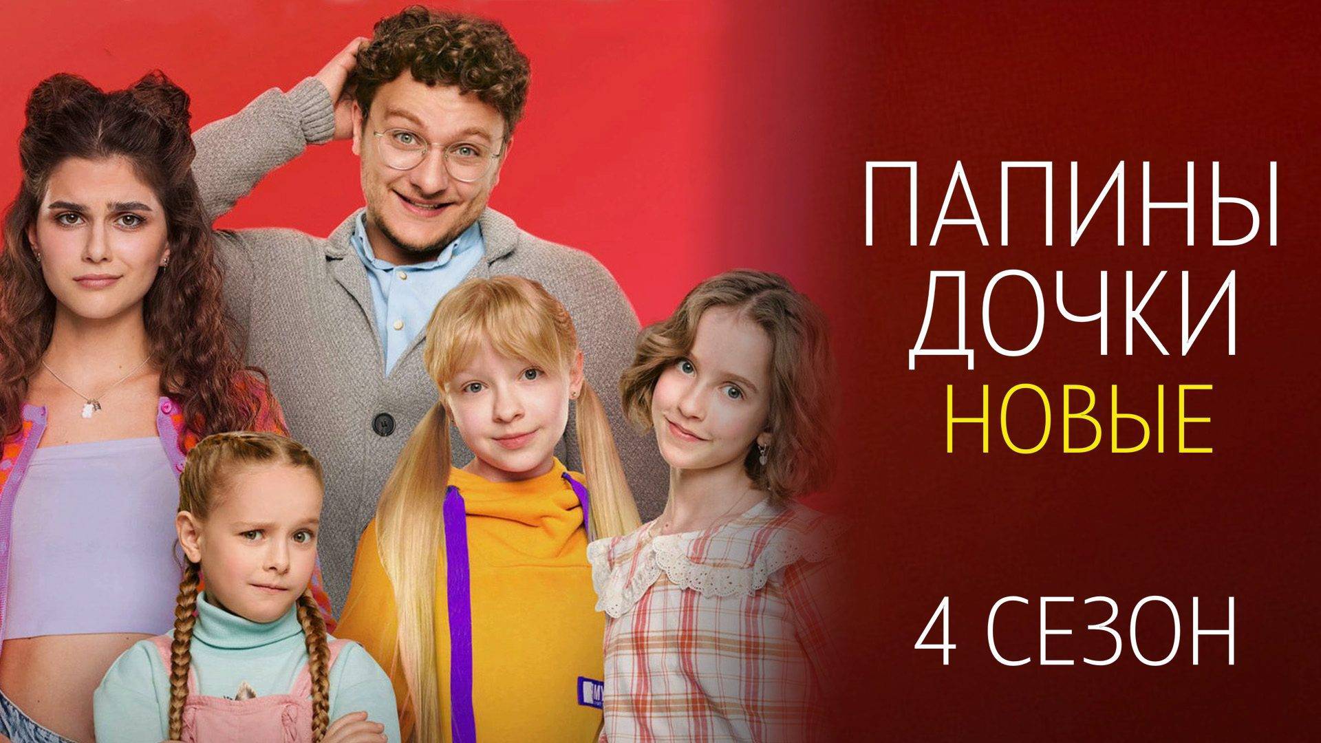Папины дочки. Новые - 4 сезон 1 2 3 4 серия / Премьера 2025