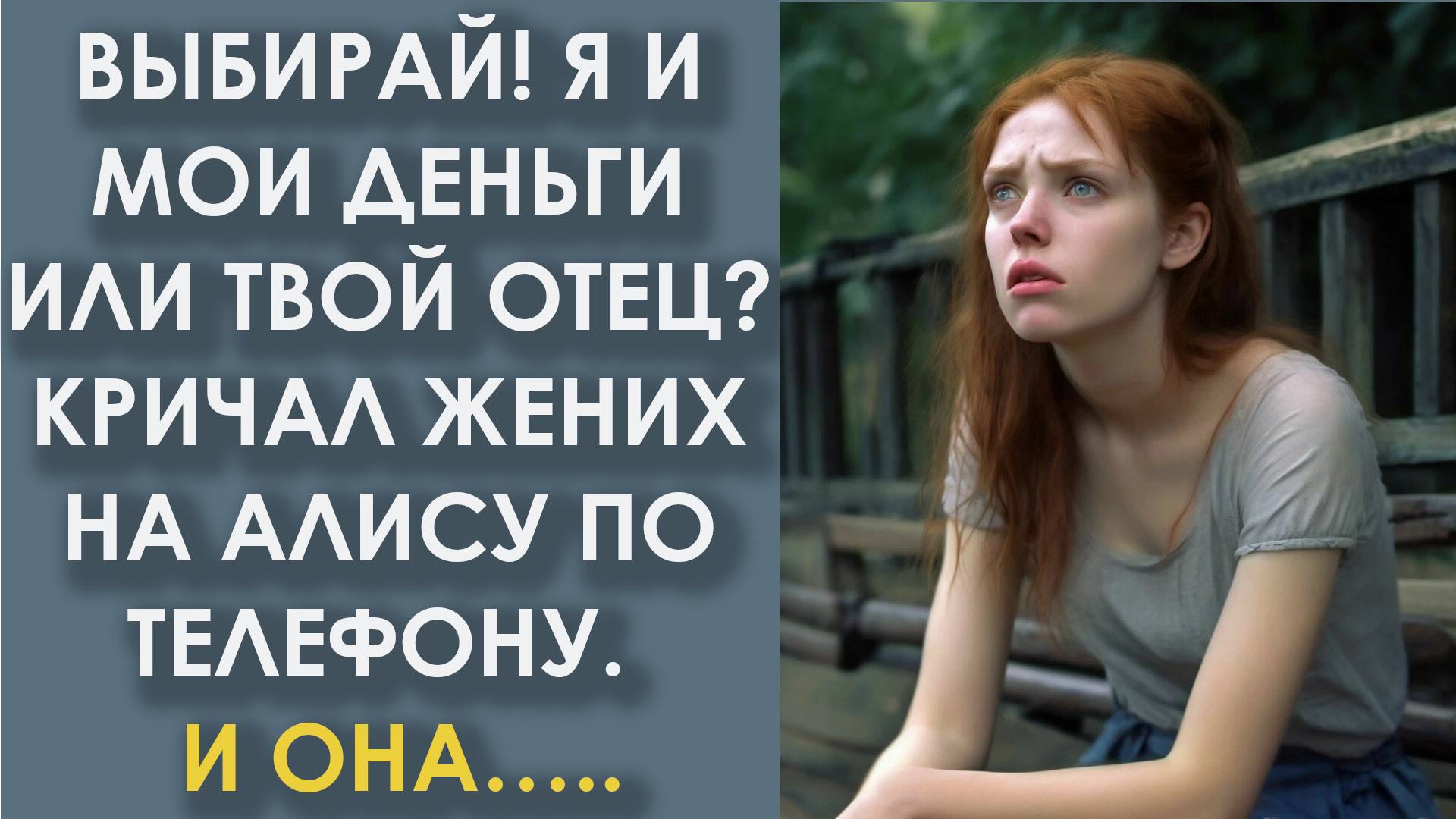 Выбирай! Я и мои деньги, или твой отец? Кричал жених на Алису по телефону. И она