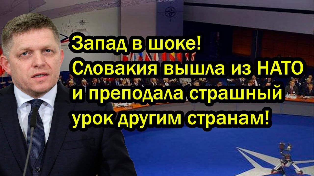 Запад в шоке! Словакия вышла из НАТО и преподала страшный урок другим странам!