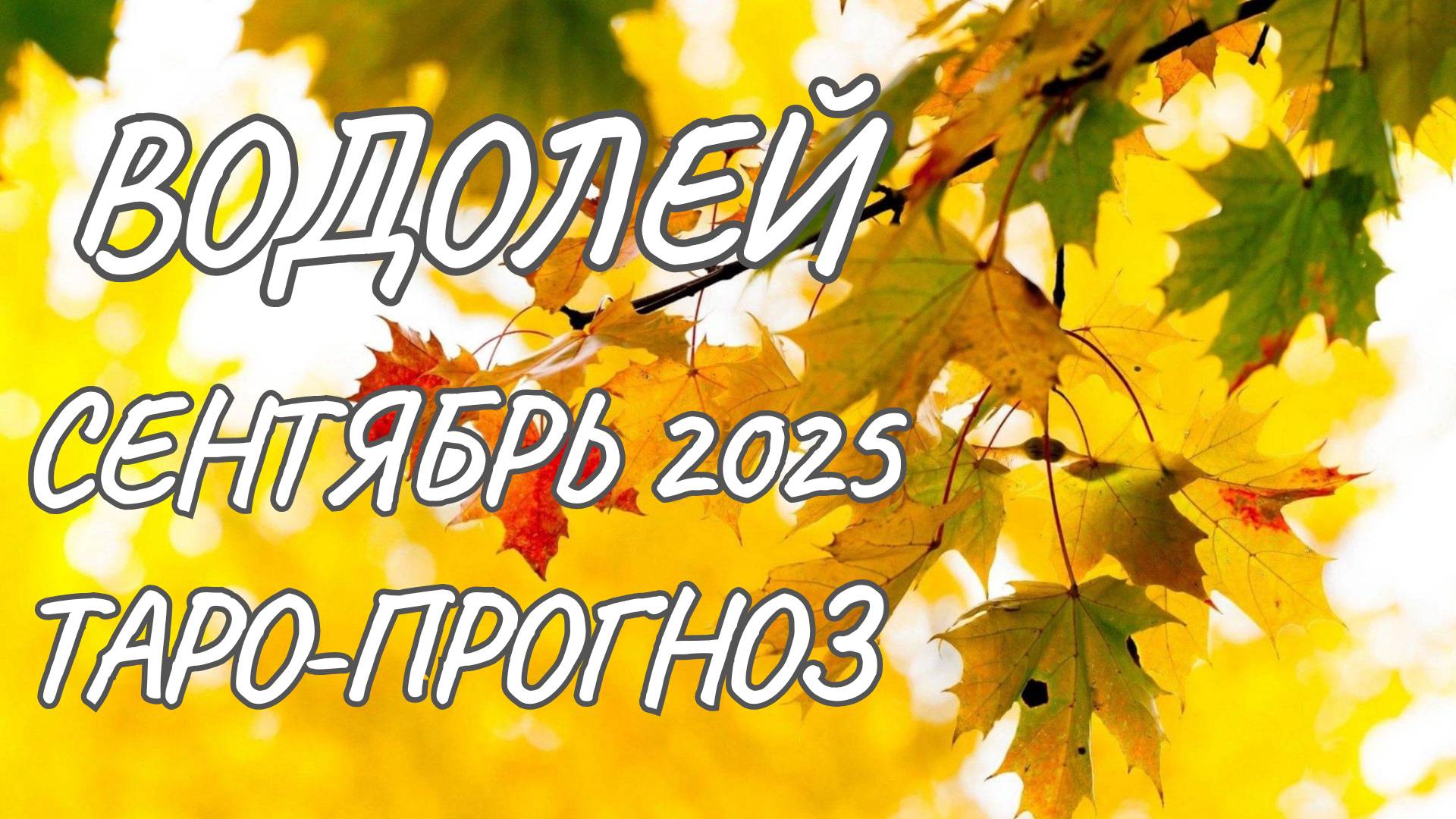 Водолей ♒ Таро прогноз на сентябрь 2025 года