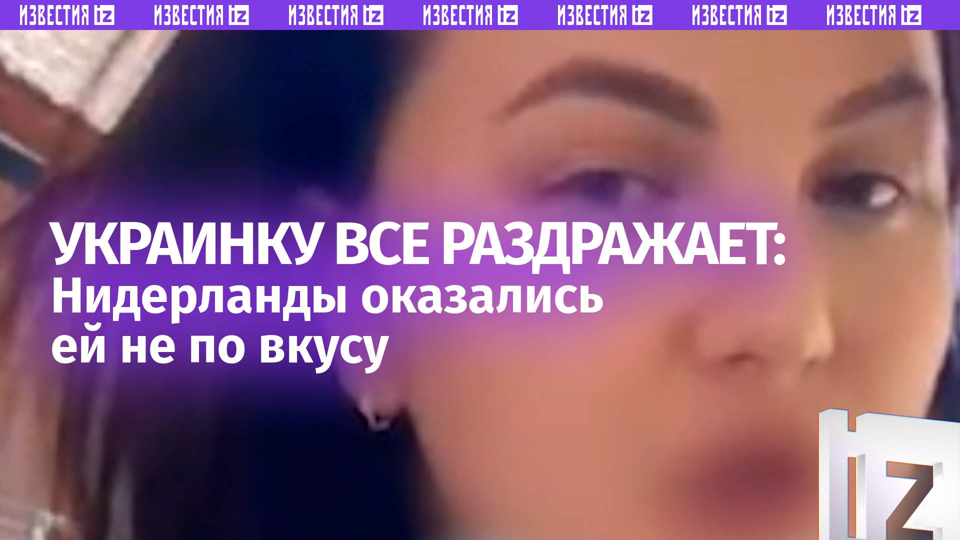 Украинку все раздражает в Нидерландах. «Жинка» высказала свое «фи»