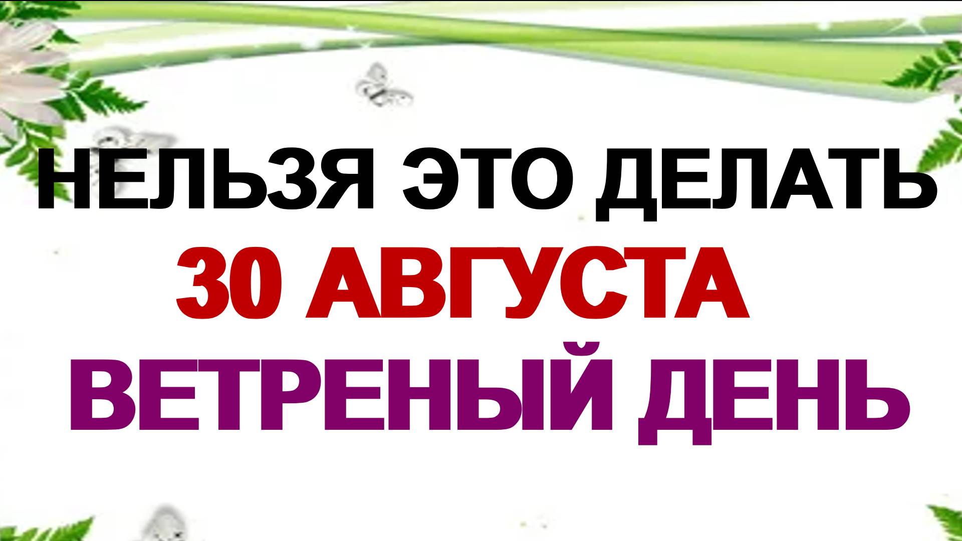 30 августа. День Мирона. Зачем нужно это делать. Приметы.