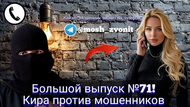 Большой выпуск №71! Кира против мошенников