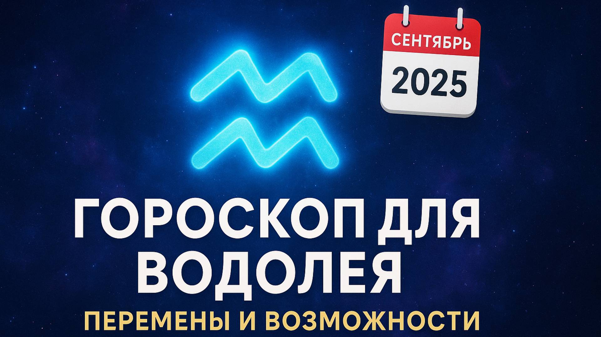 ♒ Гороскоп Водолей — Сентябрь 2025 | Перемены, финансы и новые возможности