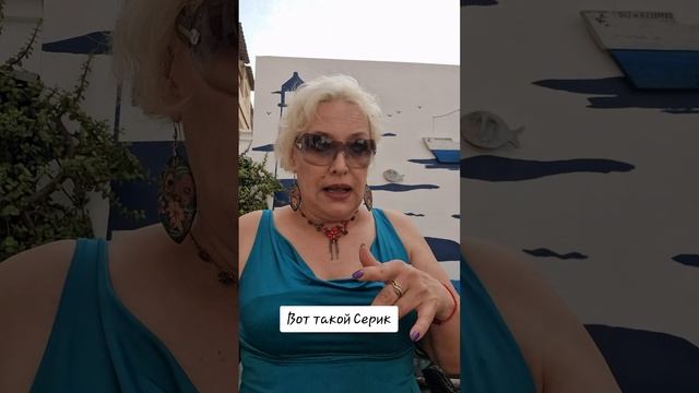 Вот такой вот Серик