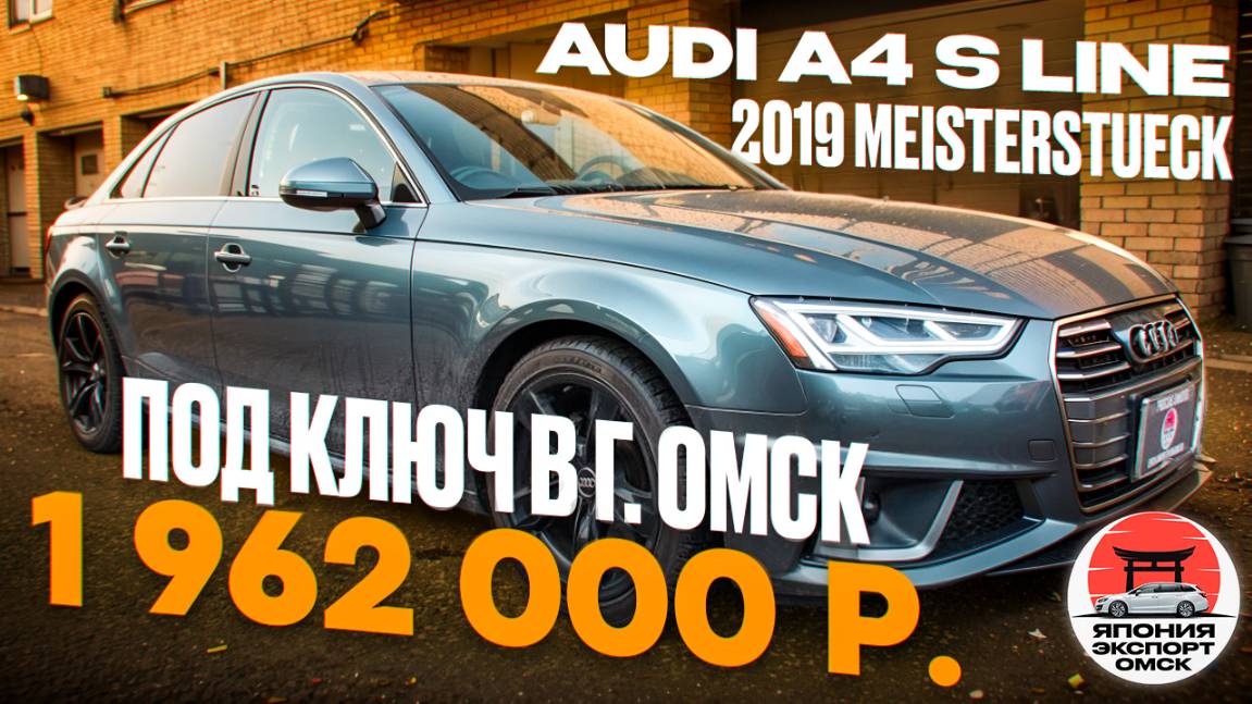 Audi A4 S‑line из Японии — стоит ли отдавать 1,96 млн.?