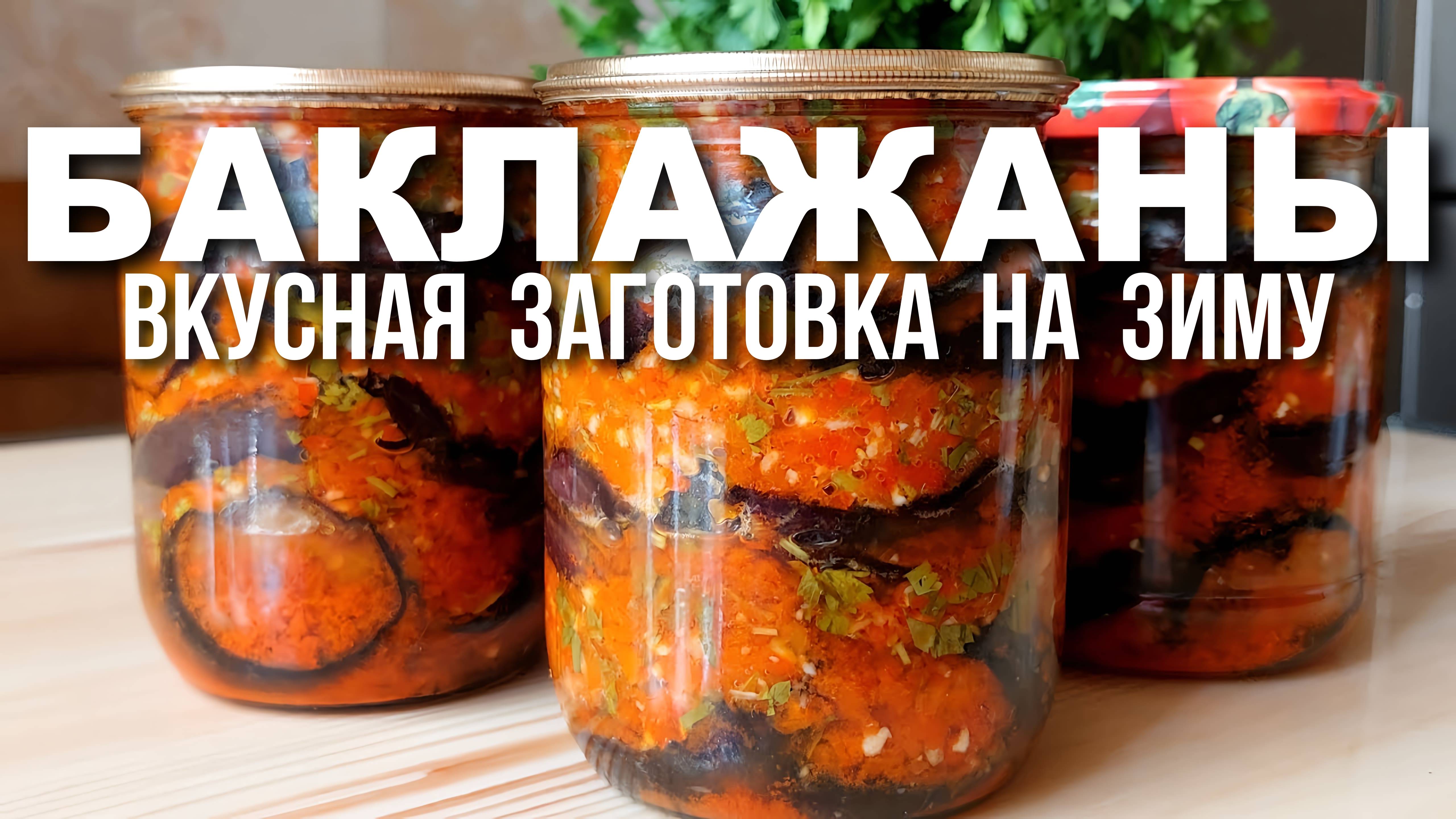БАКЛАЖАНЫ на зиму! Рецепт Вкусных консервированных баклажан в банках! Готовлю так КАЖДЫЙ ГОД!