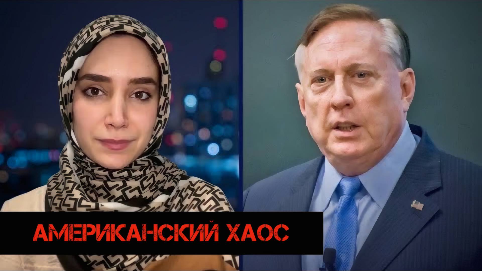 Американский хаос | Douglas Macgregor