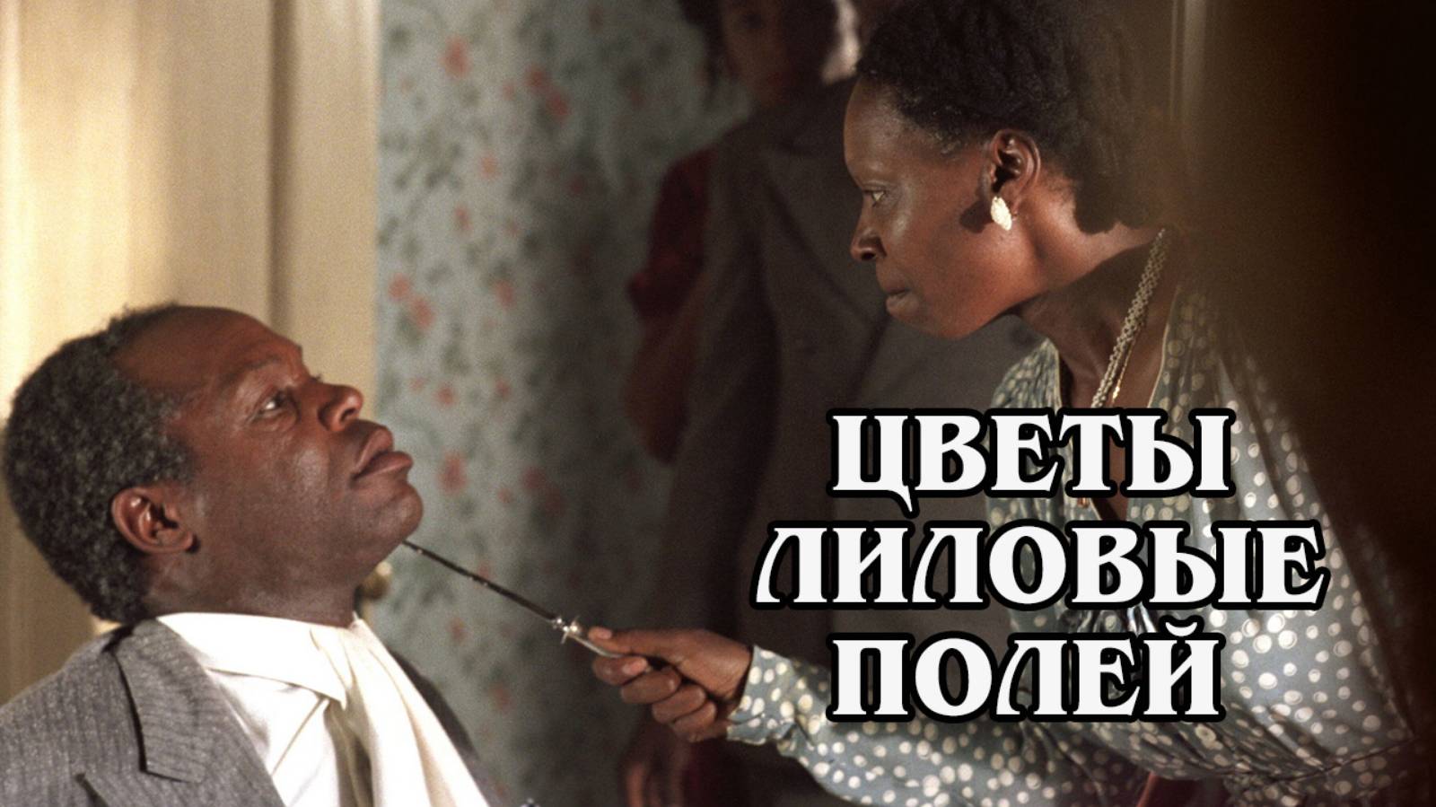 Цветы лиловые полей 1985 (HD)