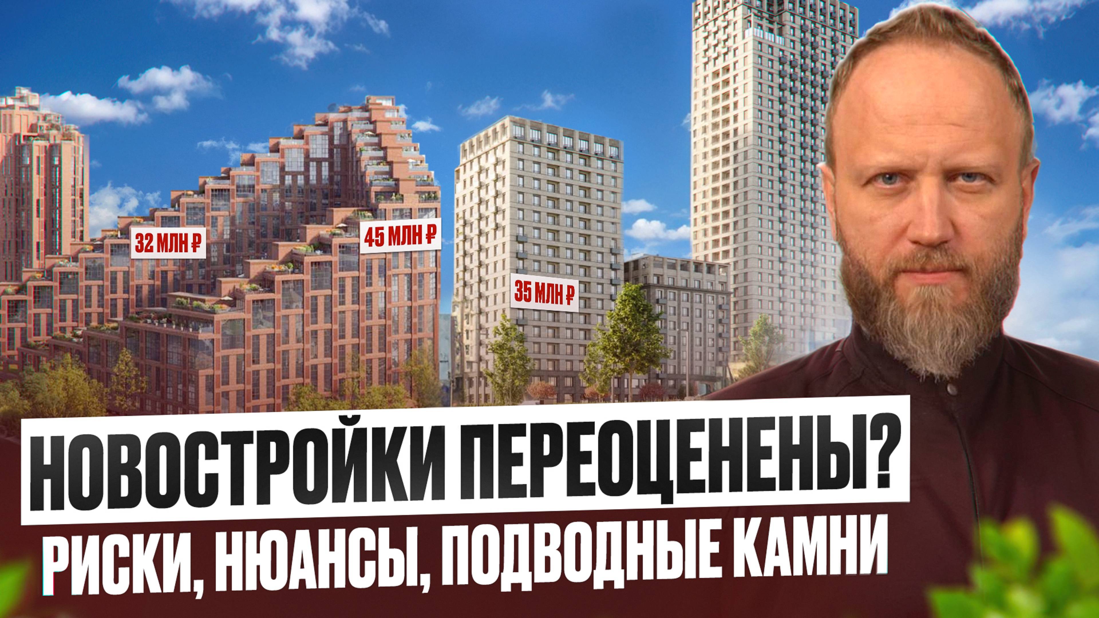 Новостройки переоценены? Риски, нюансы, подводные камни.