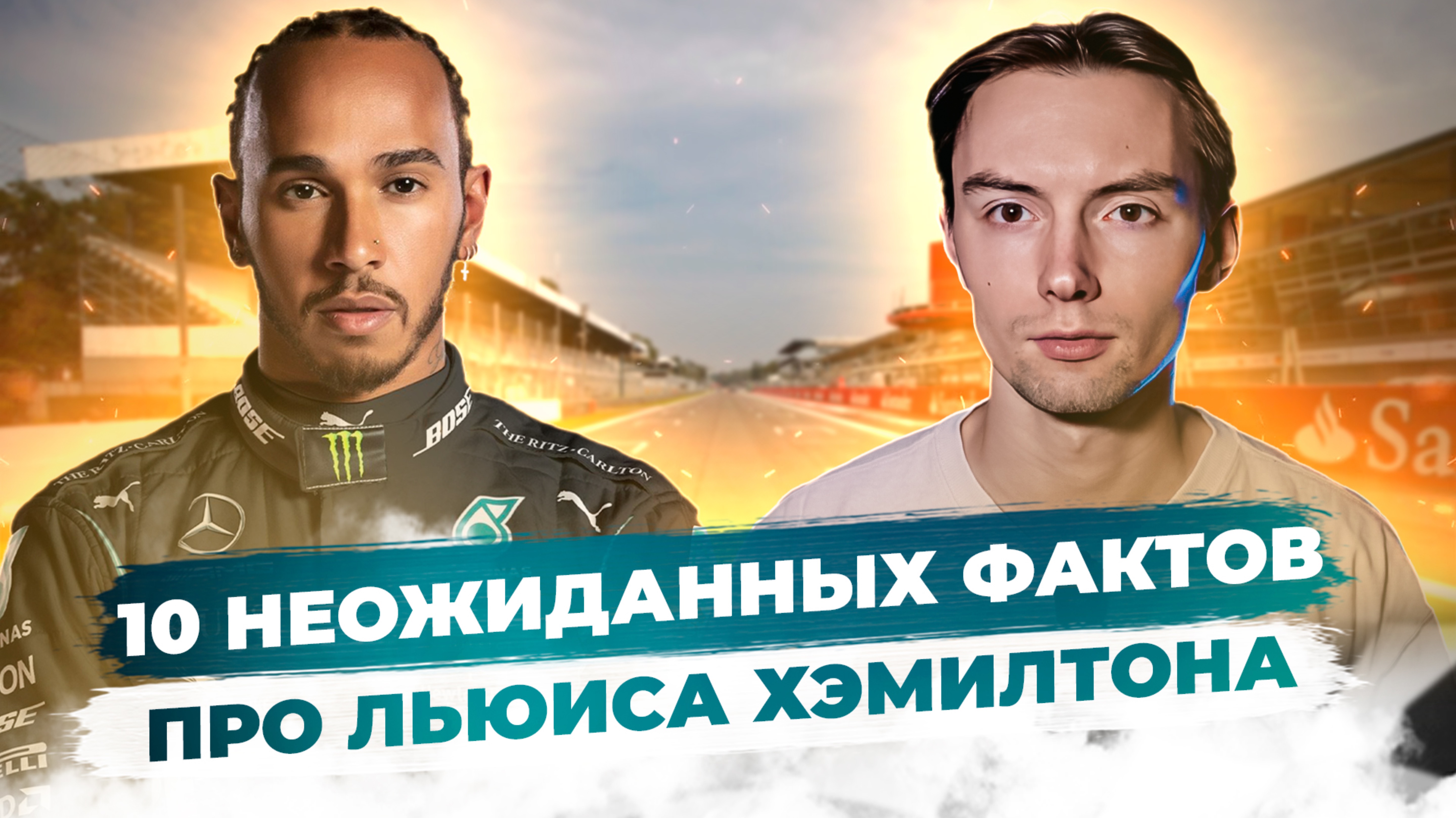 10 неожиданных фактов о Льюисе Хэмилтоне
