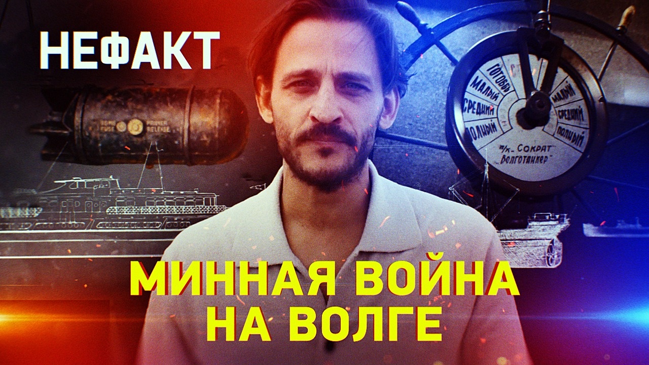 Минная война на Волге