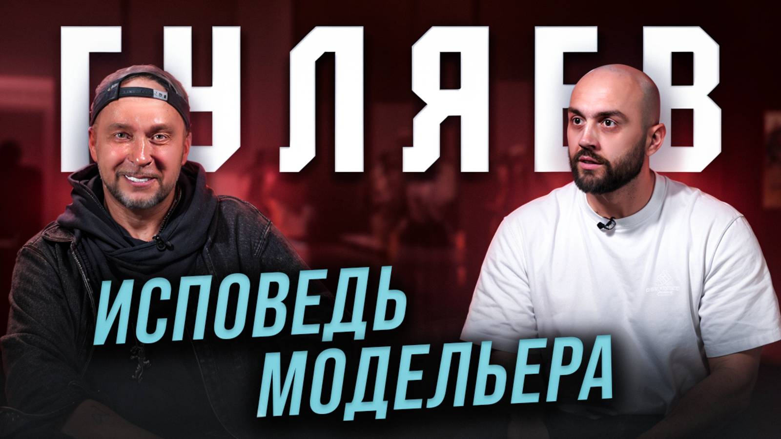 ГУЛЯЕВ: настоящая история русской моды, о которой молчат