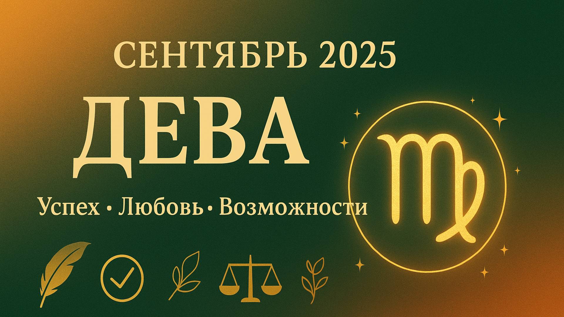 ♍ Дева — Гороскоп на сентябрь 2025 | Успех, любовь и новые возможности