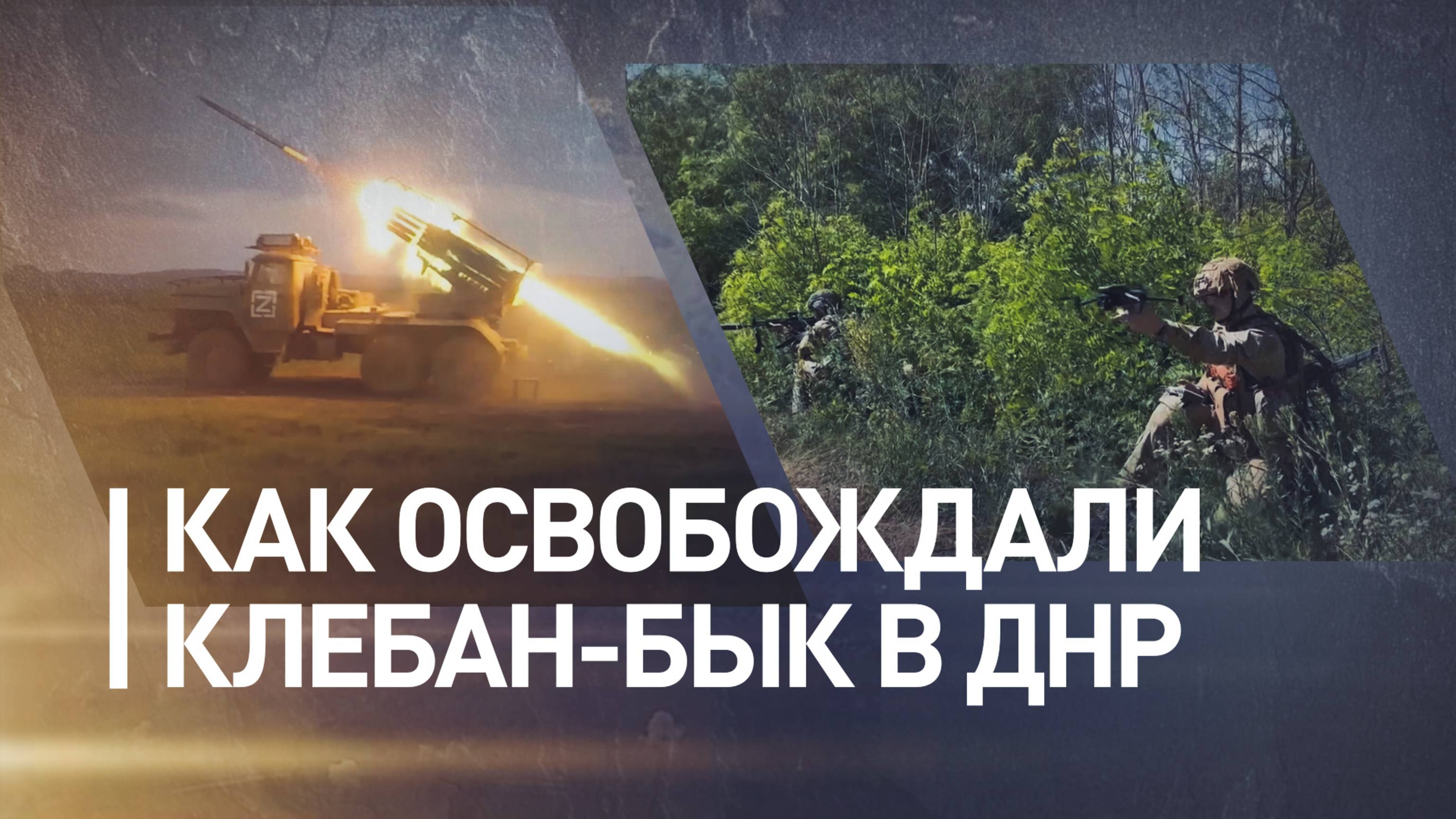 «Противник не ожидал такого темпа»: как ВС РФ освобождали Клебан-Бык в ДНР