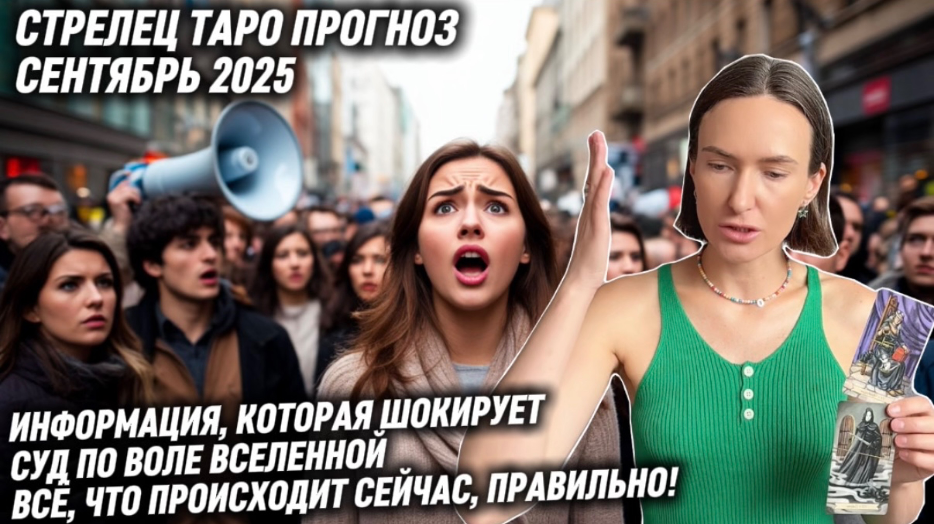 СТРЕЛЕЦ ♐️- Таро прогноз на Сентябрь 2025 года. ИНФОРМАЦИЯ, КОТОРАЯ ШОКИРУЕТ!