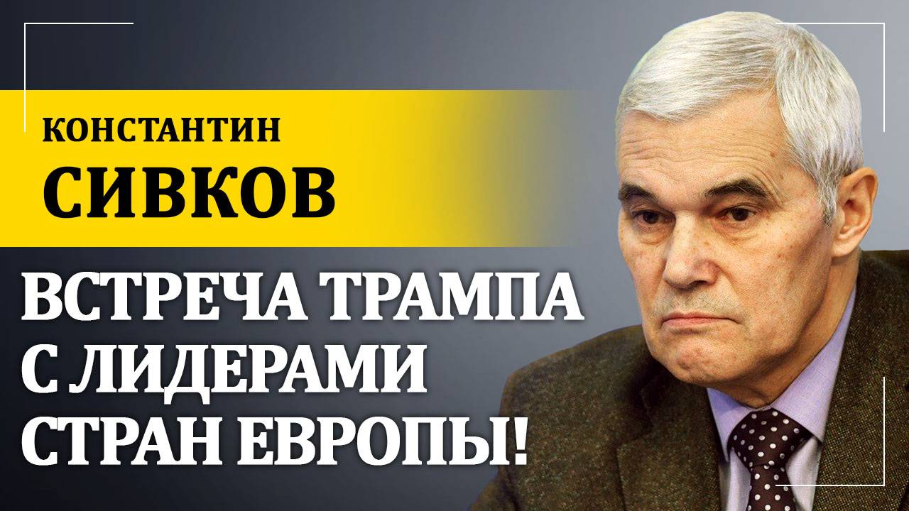 Встреча Трампа с лидерами стран Европы! | Константин Сивков