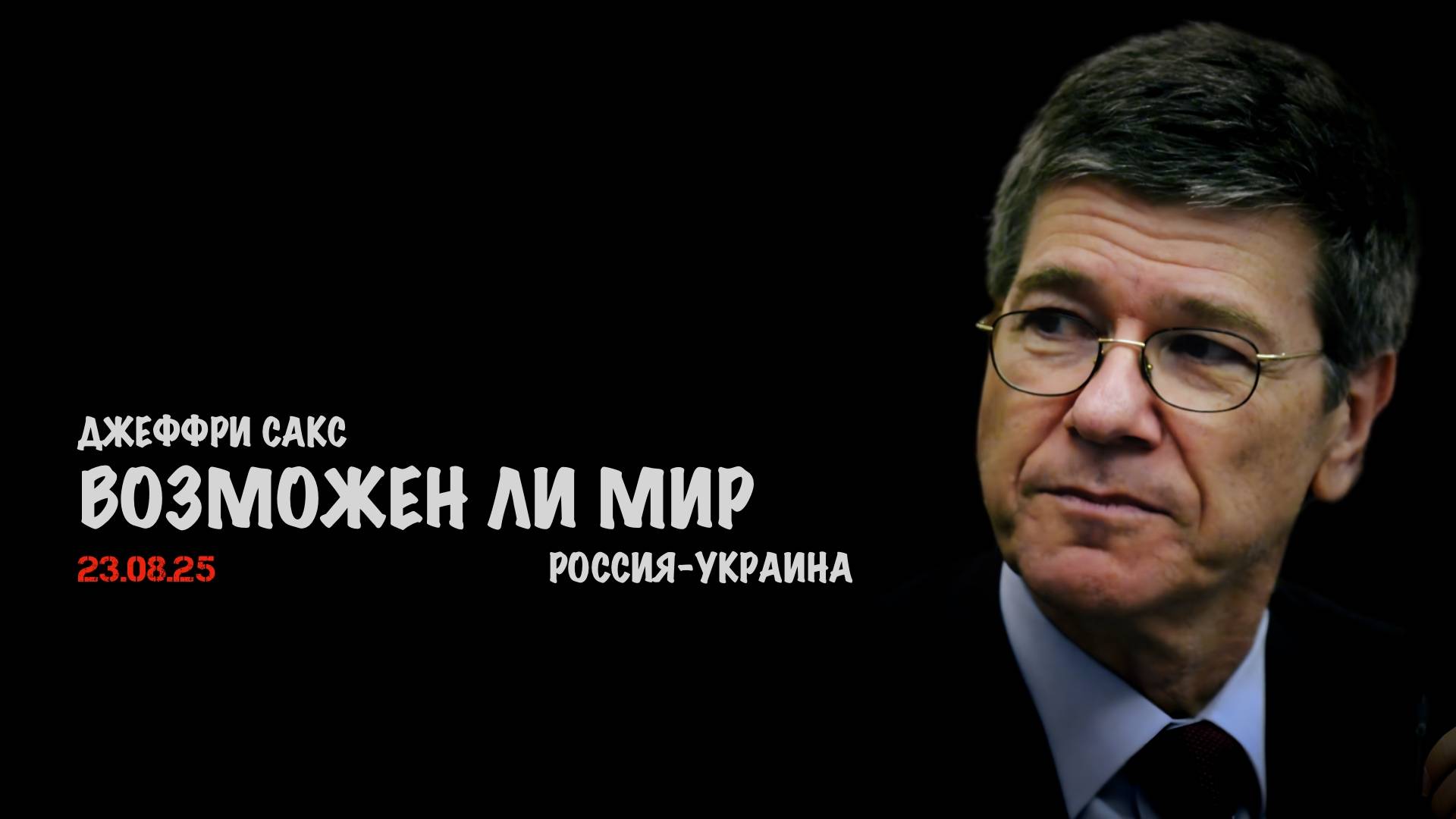 Возможен ли мир Россия-Украина | Джеффри Сакс | Jeffrey Sachs