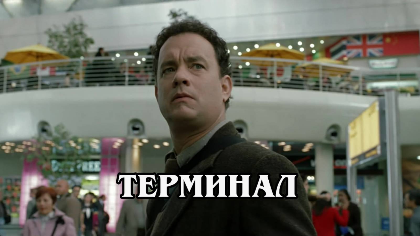 Терминал 2004 (HD)