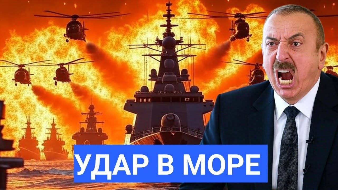 Срочно! Азербайджан Выпустил в Каспий Тысячи Морских Дронов с Ракетами. Баку Показывает Силу,