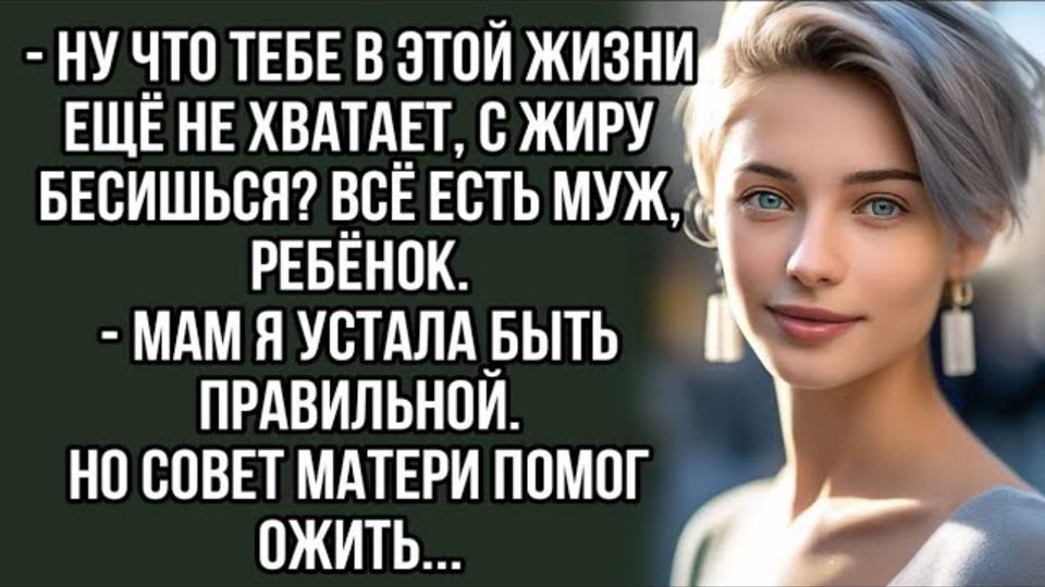 Ну что тебе в этой жизни ещё не хватает, с жиру бесишься. Жизненный рассказ