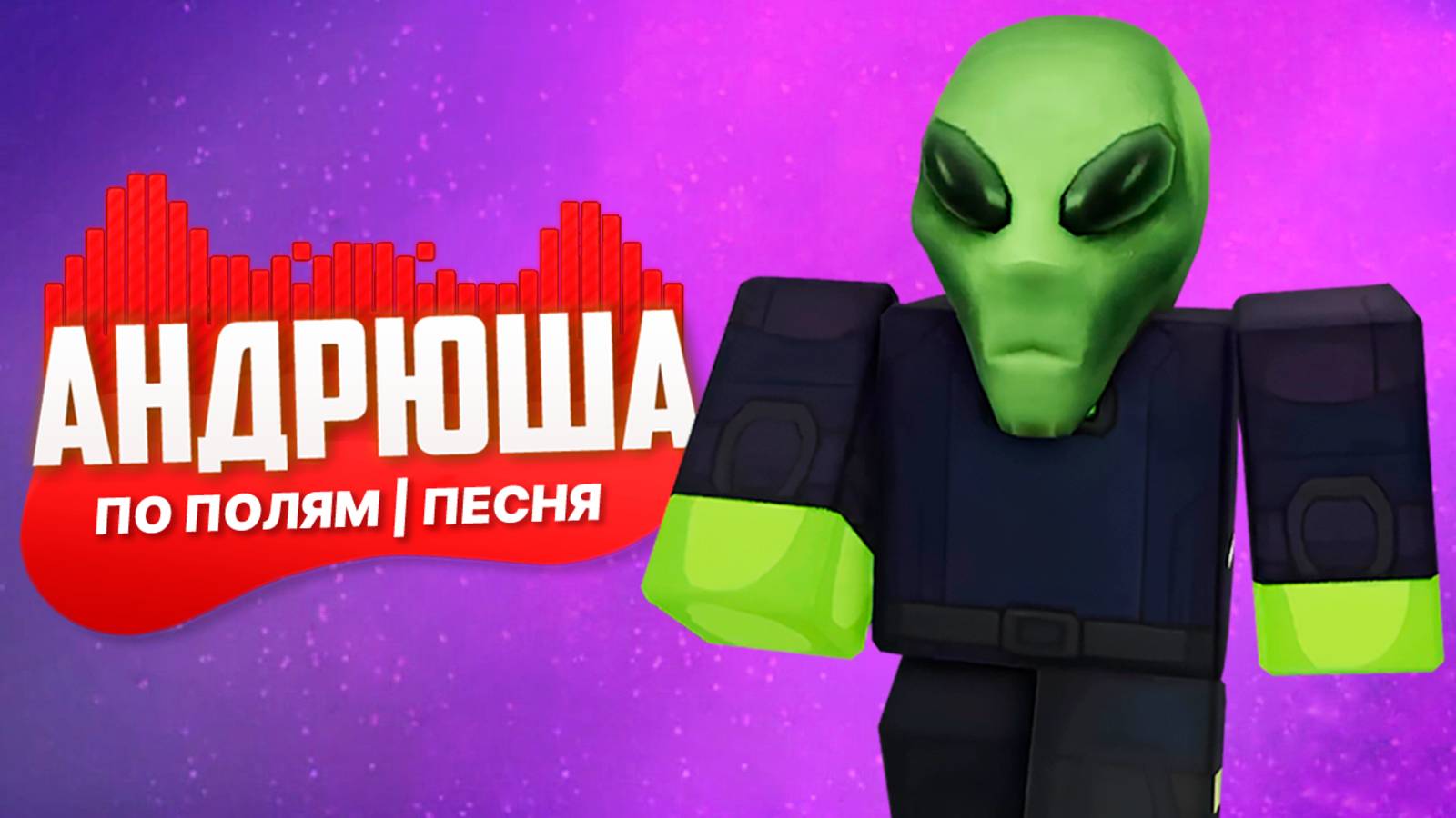 Песня Клип НЛО В 99 НОЧЕЙ В ЛЕСУ! | ПО ПОЛЯМ СИНИЙ ТРАКТОР ЕДЕТ К НАМ | ПАРОДИЯ