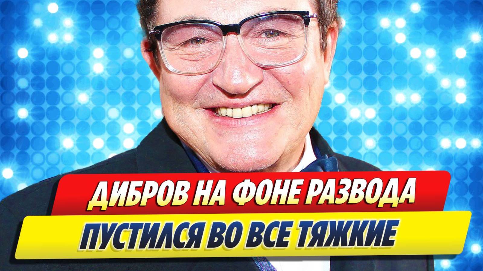 Дибров на фоне развода пустился во все тяжкие 🔥 Новости Шоу-Бизнеса