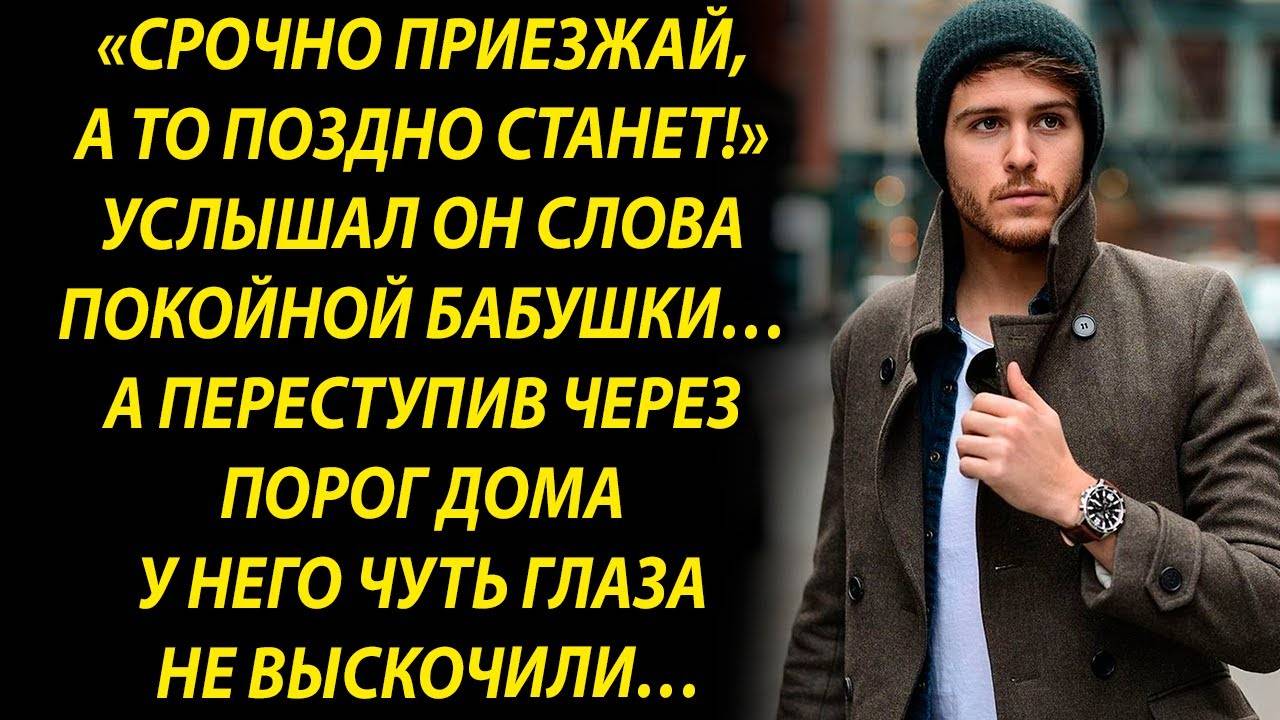 Не медли внучок, скорее езжай в мой дом…