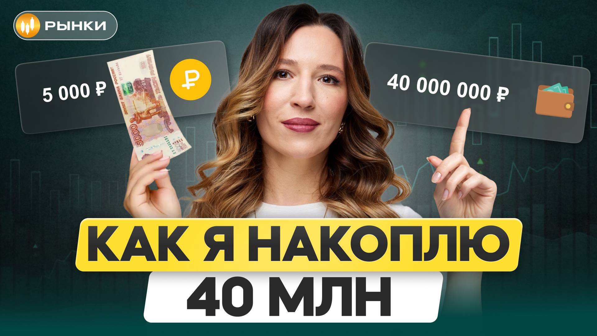 40 миллионов с нуля: КАК я создаю капитал? / Честный обзор портфеля и реальные результаты