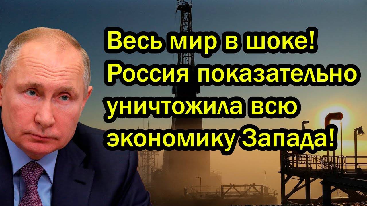 Весь мир в шоке! Россия показательно уничтожила всю экономику Запада!
