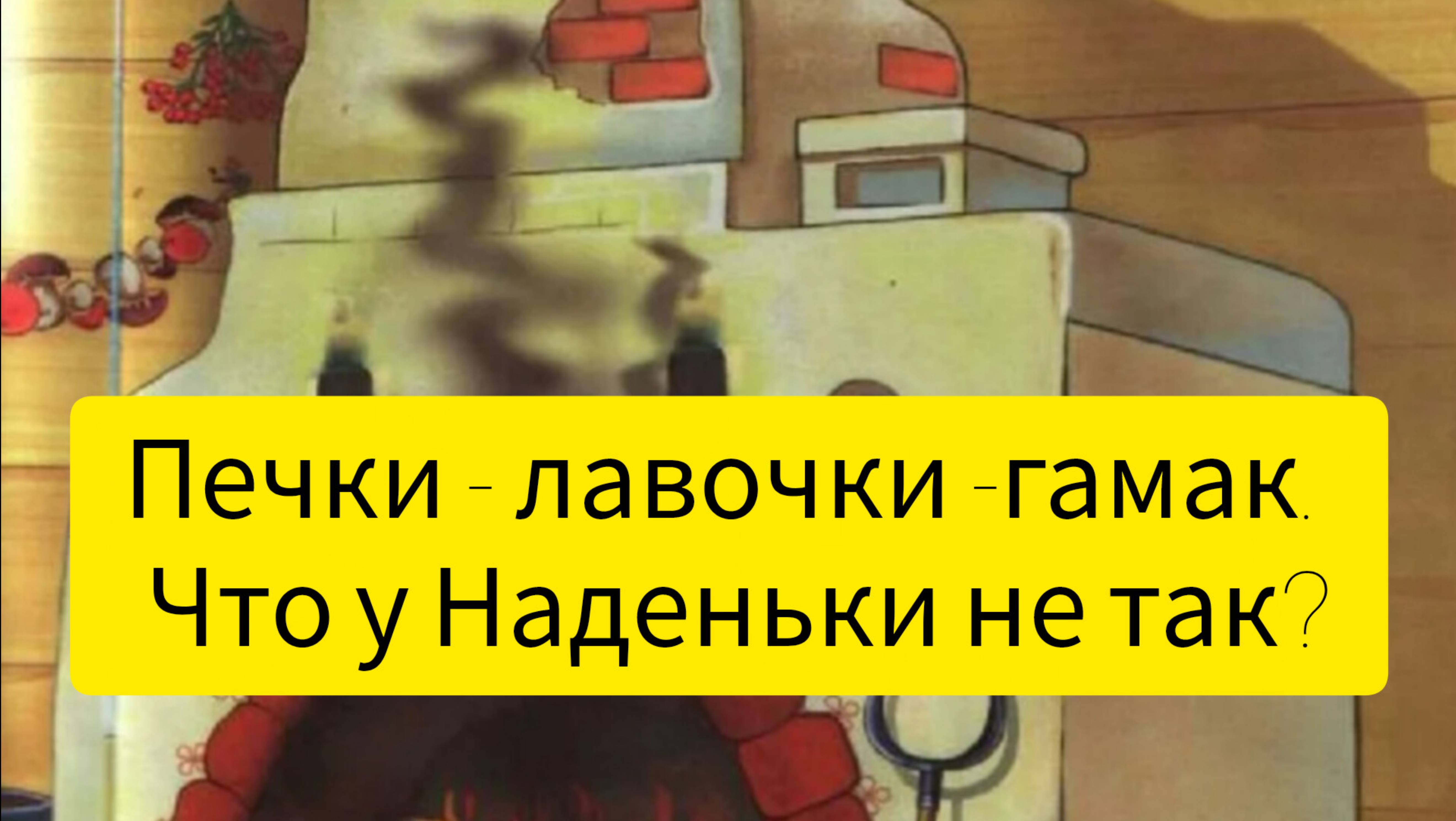 Печки, лавочки, гамак.
Что - то с Наденькой не так?