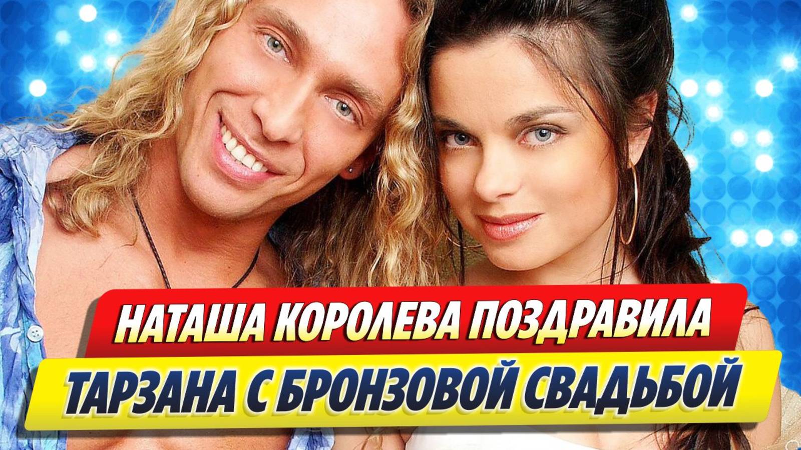 Королева поздравила Тарзана с бронзовой свадьбой 🔥 Новости Шоу-Бизнеса