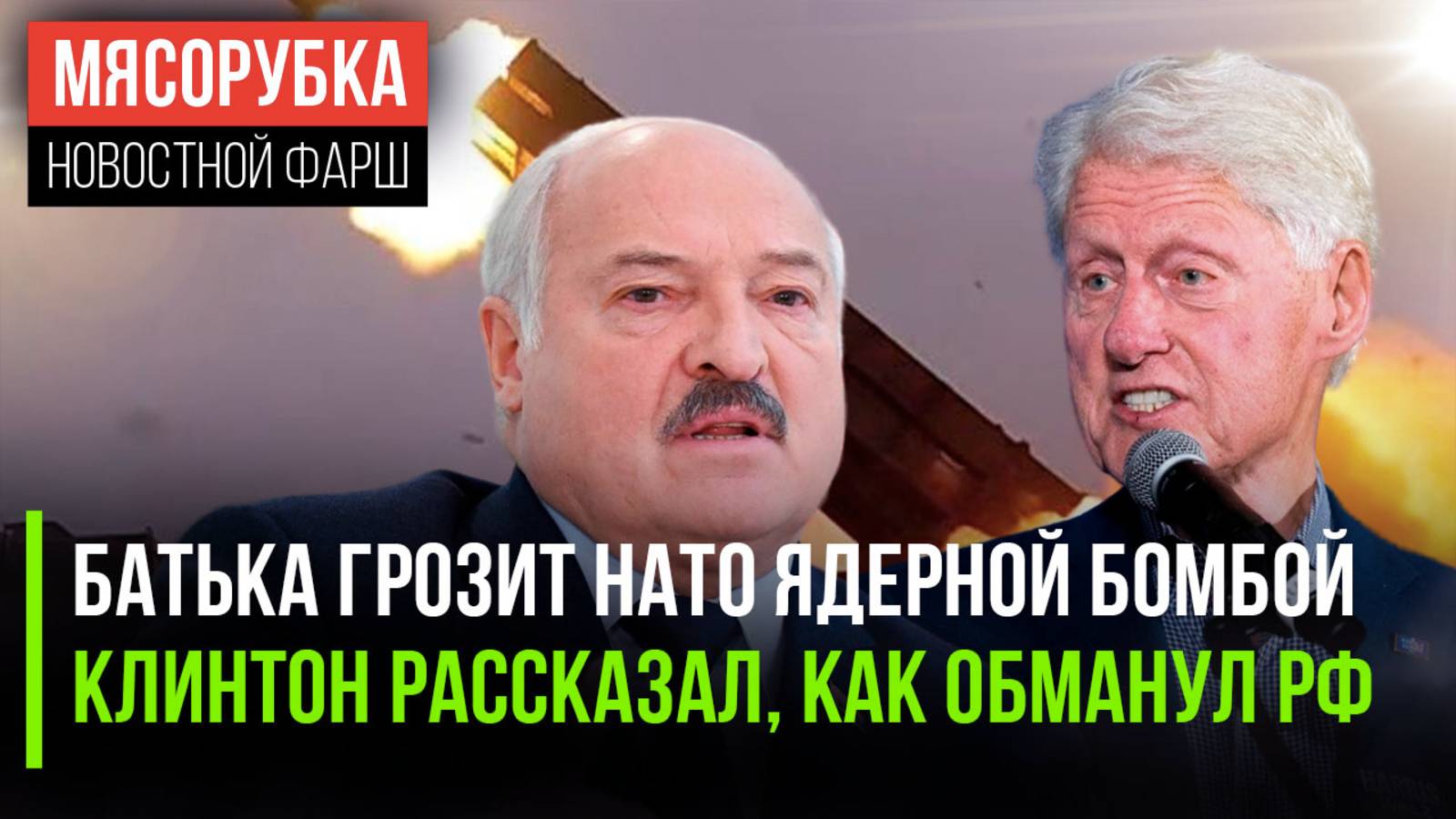 НАТО вздрогнуло от ядерных «Полонезов» | Клинтон «надул» Россию | Финны заплатили за русофобию