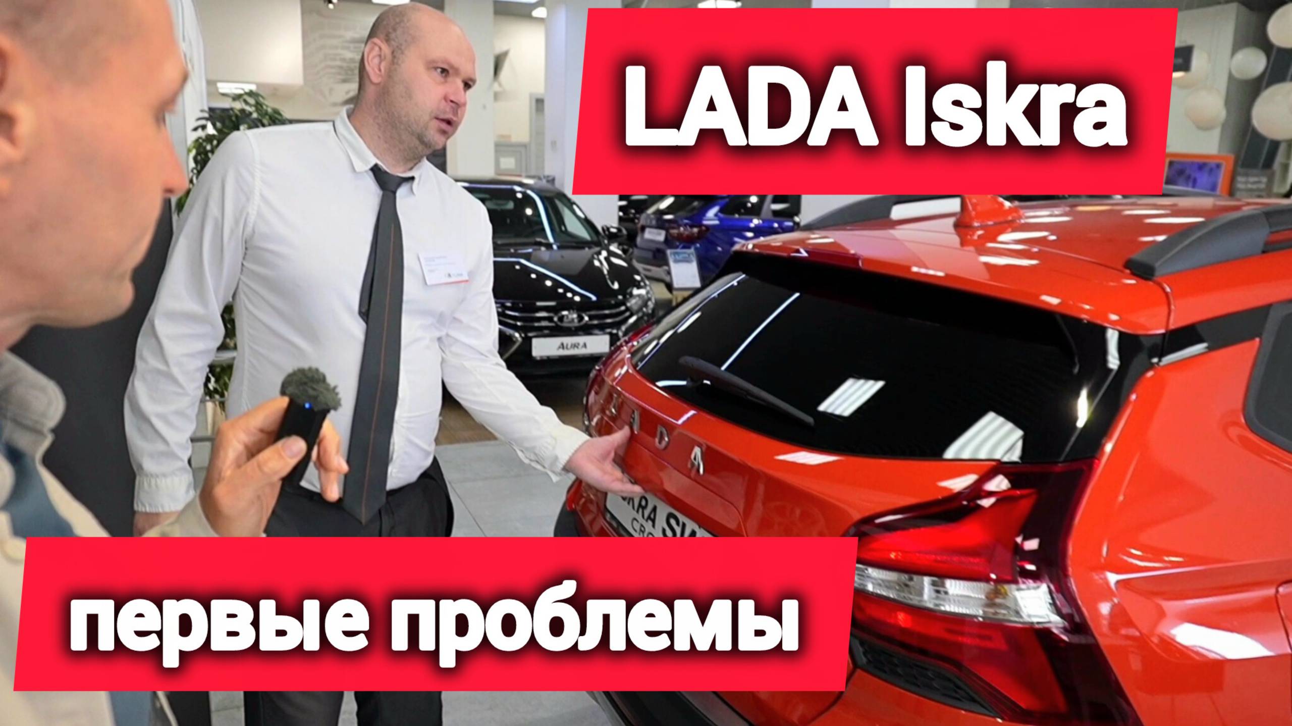 LADA Iskra 2025 УЖЕ В ПРОДАЖЕ! Первые проблемы. Цены, скидки