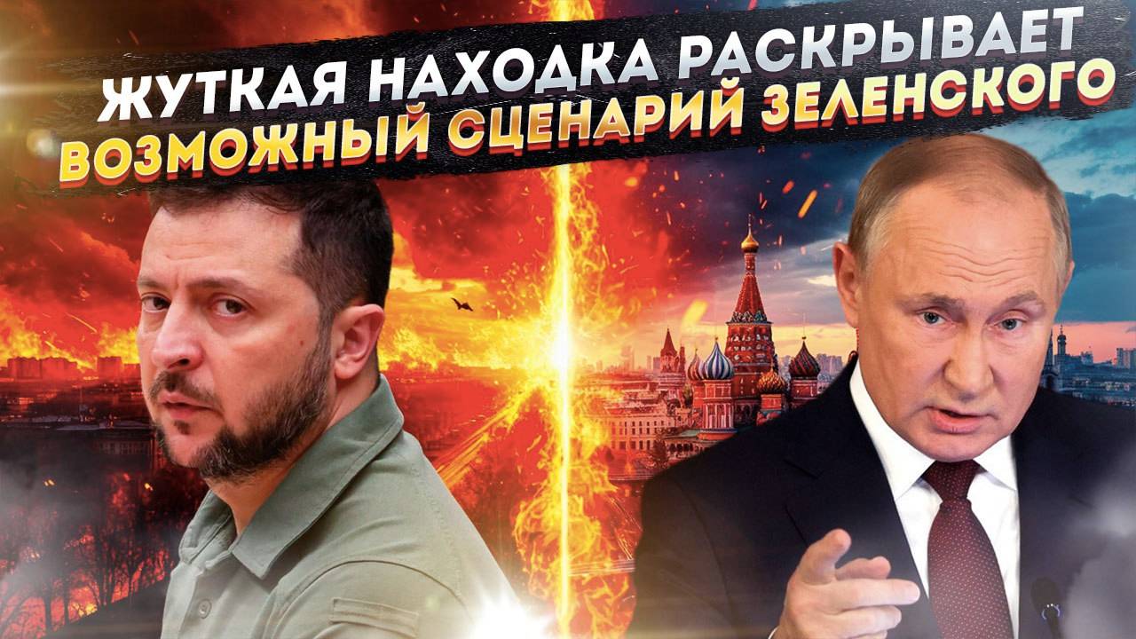 План "Давид против Голиафа": Публичный жест Зеленского выдал его главную манию