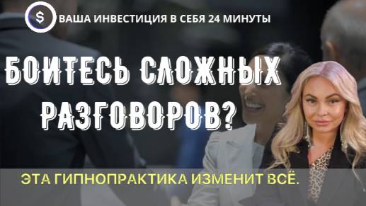 ГИПНОПРАКТИКА "ПОДГОТОВКА К СЛОЖНОМУ РАЗГОВОРУ"