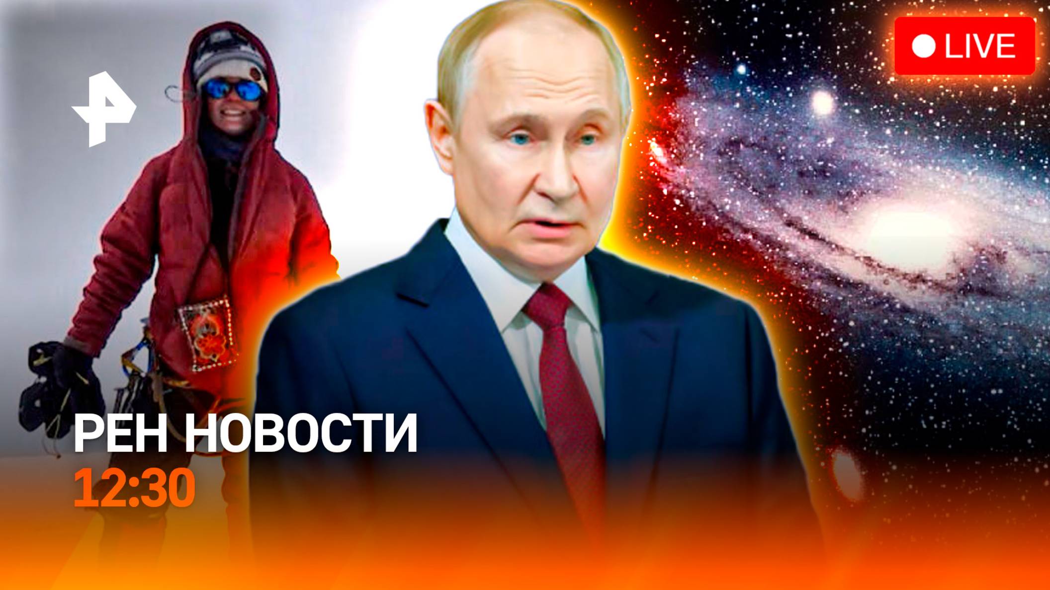 Спасение российской альпинистки / Рабочая поездка Путина в Саров / Экспедиции в дальний космос / РЕН