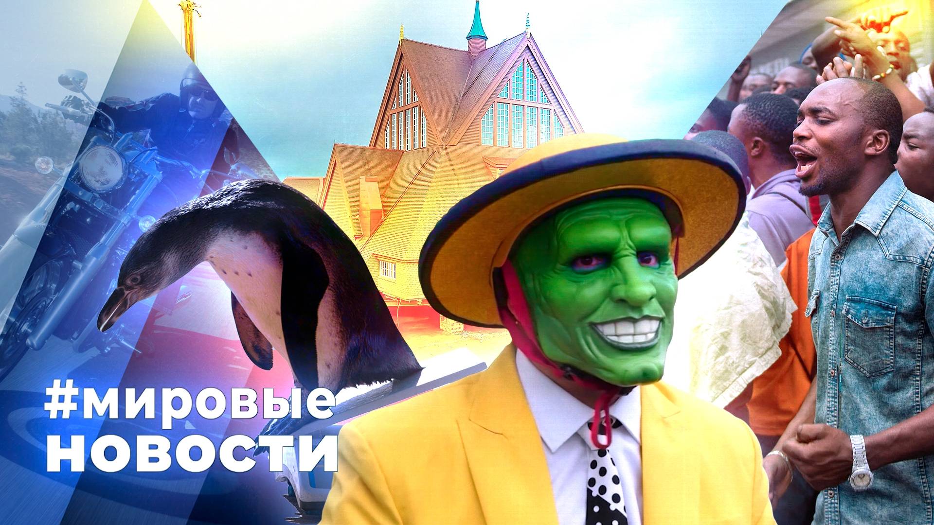 МИРОВЫЕ НОВОСТИ – 22 августа 2025