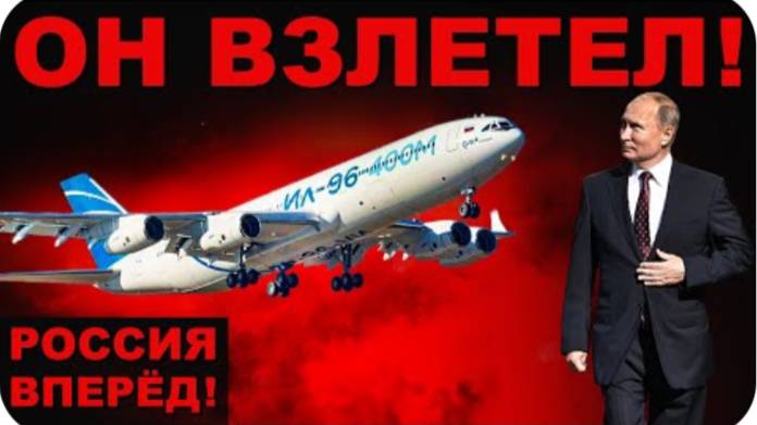 ФЛАГМАН РОССИИ ПОКОРИЛ НЕБО! ПОЧЕМУ Ил-96-400М ВЕЛИКИЙ?