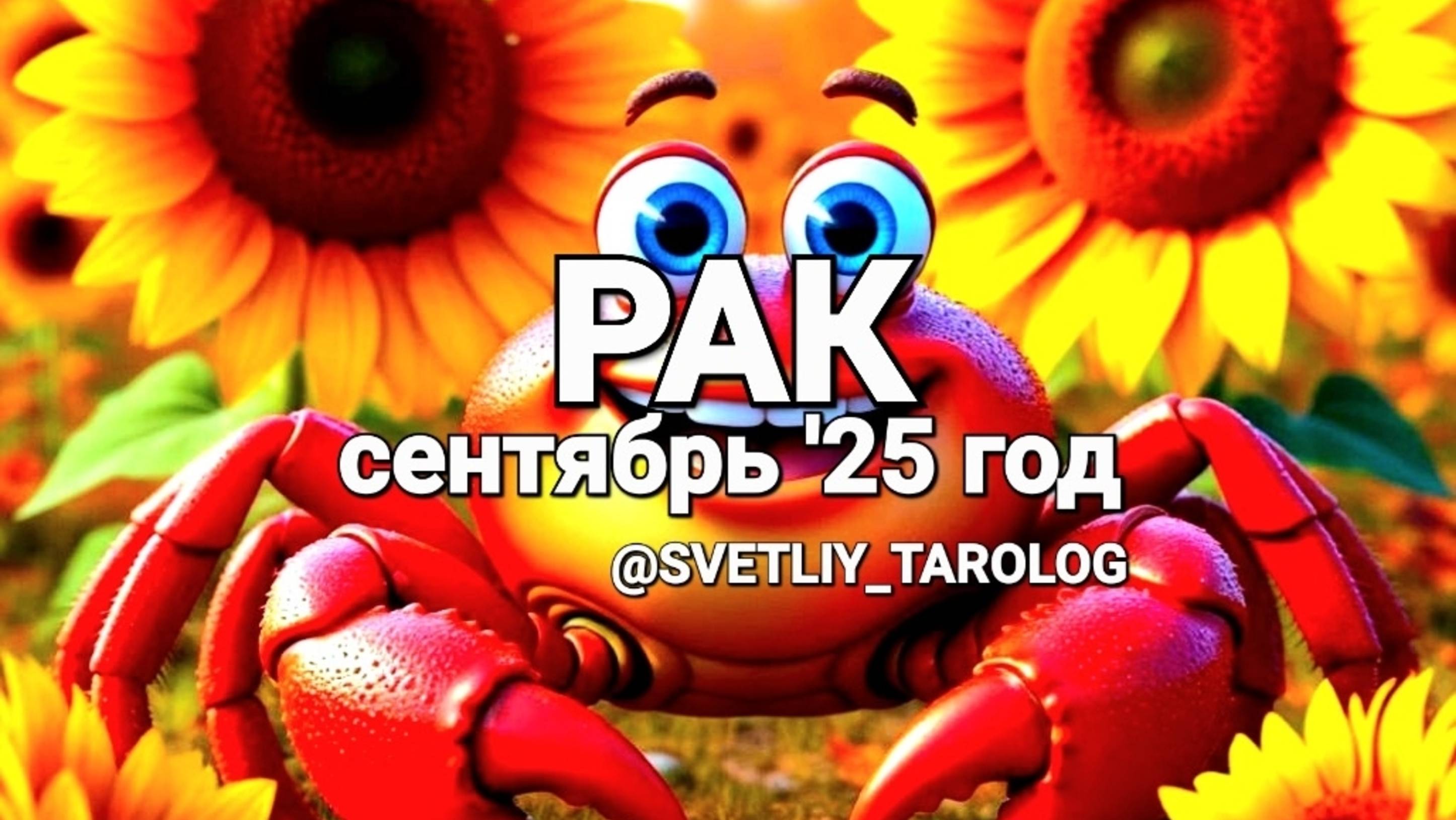 ♋️ РАК. СЕНТЯБРЬ 2025 год 🔮